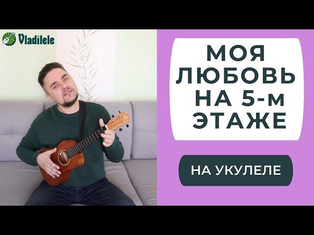 СЕКРЕТ - МОЯ ЛЮБОВЬ НА ПЯТОМ ЭТАЖЕ укулеле кавер