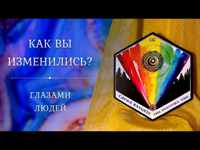 КАК ВЫ ИЗМЕНИЛИСЬ?  Глазами людей  Таро