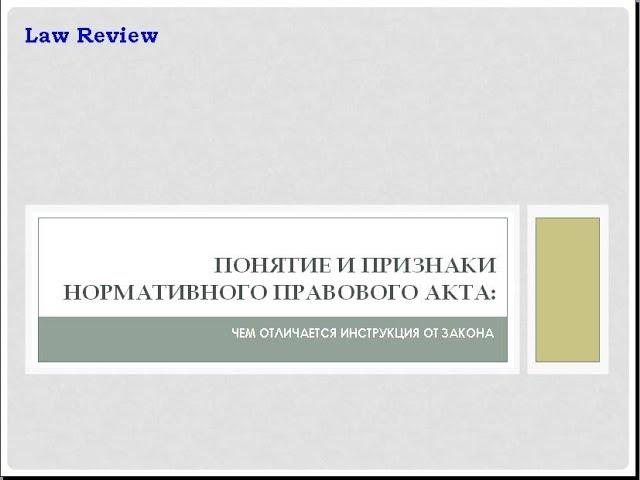 3.1. Понятие и признаки нормативного правового акта