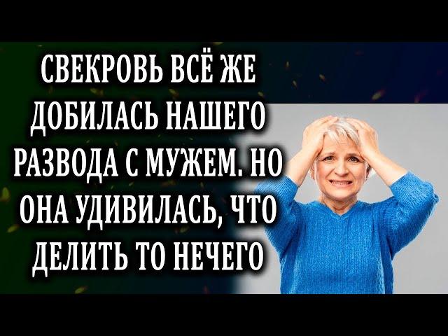 Свекровь добилась нашего развода, но Истории из жизни  Жизненные истории  Аудио рассказы