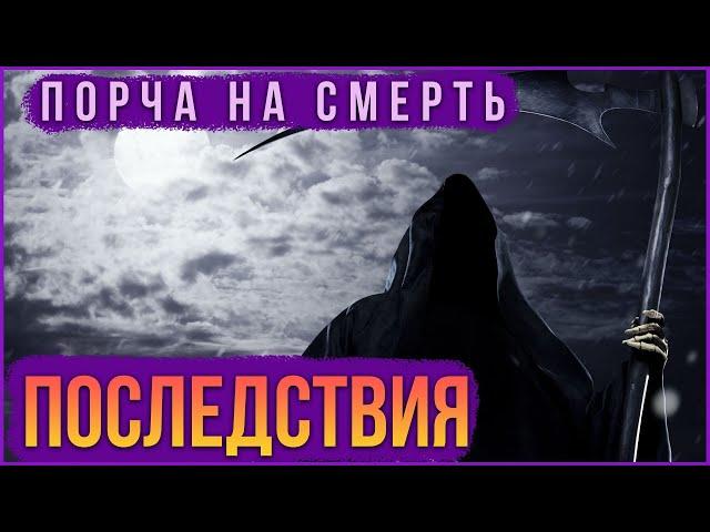 Порча на смерть последствия