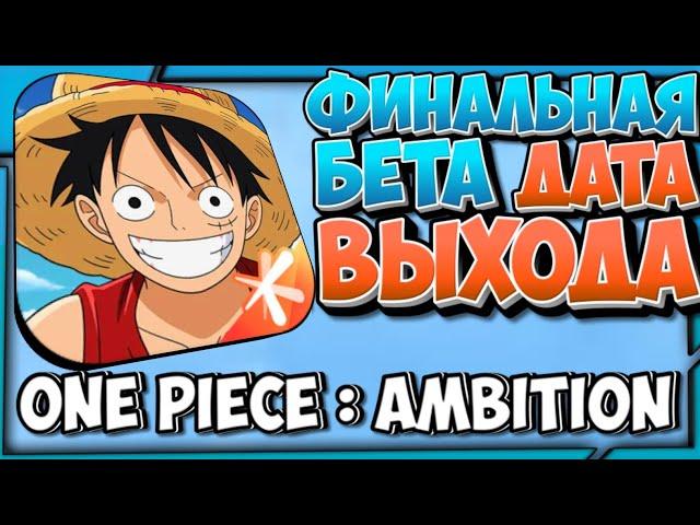 [NEW] ФИНАЛЬНЫЙ БЕТА ТЕСТ + ДАТА РЕЛИЗА! |  НОВАЯ ИГРА ПО ВАН ПИС НА ТЕЛЕФОН | ONE PIECE : AMBITION