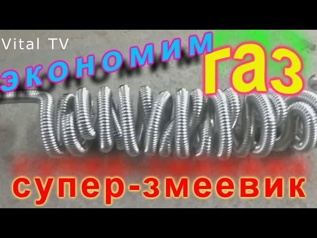 Экономим газ,супер змеевик для дымохода.КПД120%.Эксперимент.