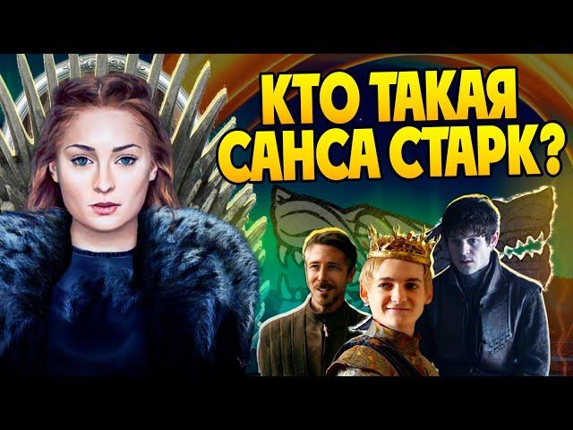 Кем была Санса Старк на самом деле? Игра Престолов Полная Версия