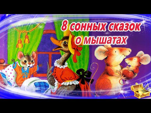 Сказки на ночь о мышах | Сонные аудиосказки | Засыпательные сказки