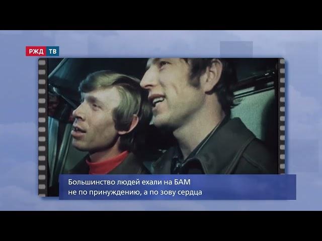Вперёд, на стройку века! Николай Гром || БАМ навсегда | РЖД ТВ