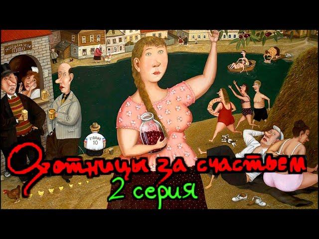 ..Охотницы за счастьем !  (Романтическая комедия) Вторая серия..