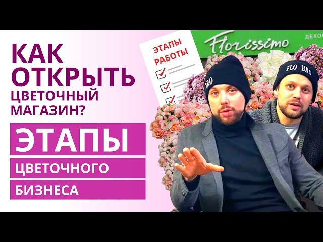 С чего начать цветочный бизнес? | Как открыть цветочный магазин? Этапы открытия цветочного магазина