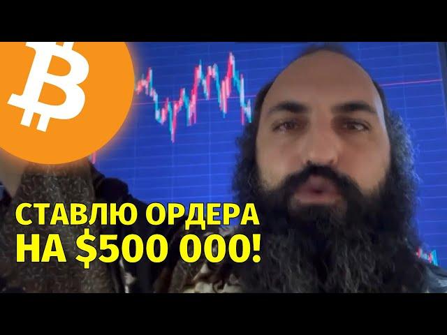 Продаю биткоин и ставлю ордера на $500 000!️Технический анализ