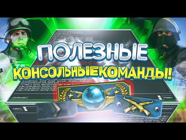 ПОЛЕЗНЫЕ КОНСОЛЬНЫЕ КОМАНДЫ! МАТЧМЕЙКИНГА В КС ГО !