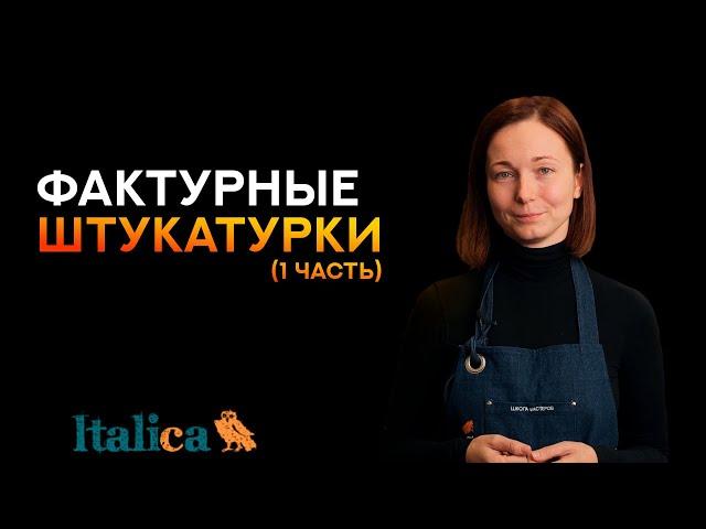 Всё про фактурные штукатурки (1 часть)