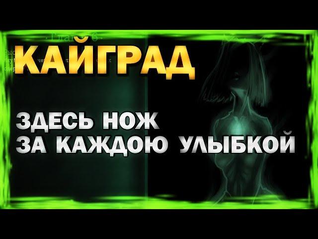 КАЙГРАД - Здесь нож за каждою улыбкой #2 (обзор, геймплей, сюжет, прохождение)