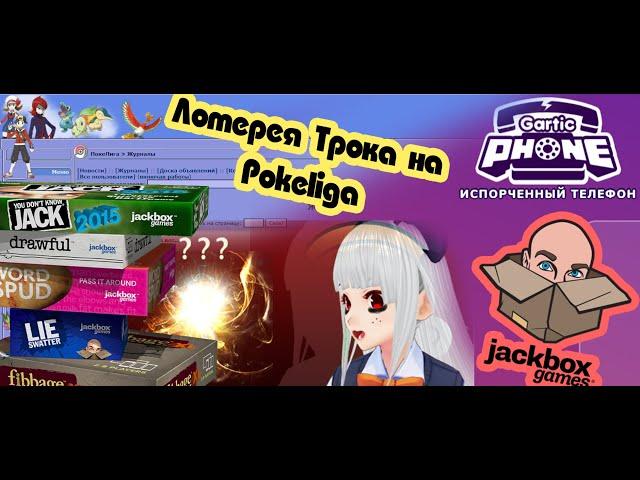 Играем в ИСПОРЧЕННЫЙ ТЕЛЕФОН и Футбол Ко в Gartic Phone и JackBox pack 3 вместе с Троком и лиговцами