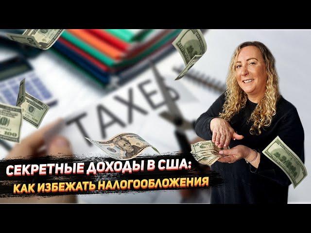 Типы доходов, которые не облагаются налогом в США