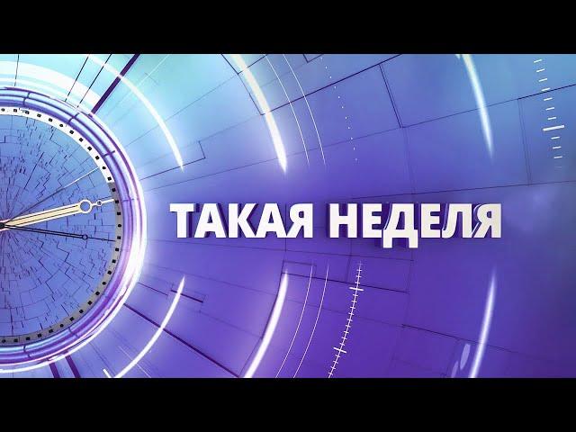 «Такая неделя». Выпуск от 8 апреля 2023 года