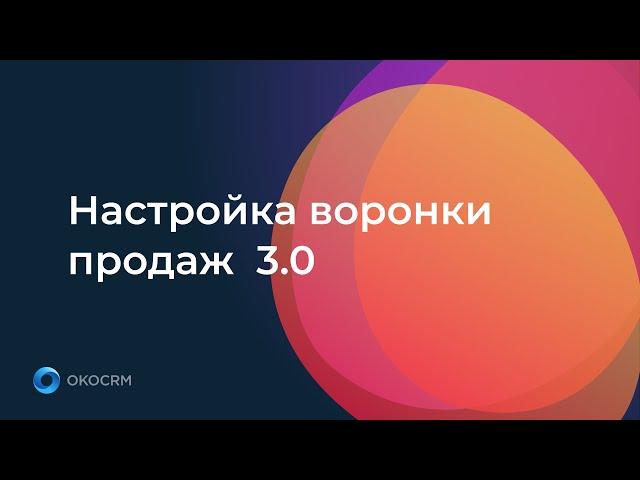 Настройка воронки продаж и автоматизация воронки