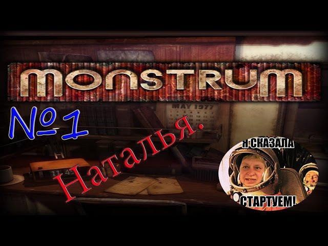 Monstrum [v.0.8.1] - Наталья. ///№1\\\