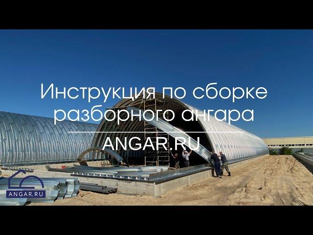 Видео инструкция по сборке  разборного ангара