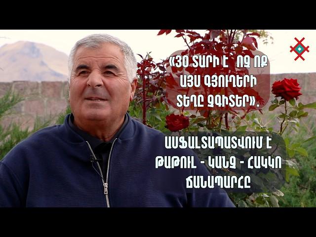 «30 տարի է՝  ոչ ոք այս գյուղերի տեղը չգիտեր»․ ասֆալտապատվում է Թաթուլ - Կանչ - Հակկո ճանապարհը