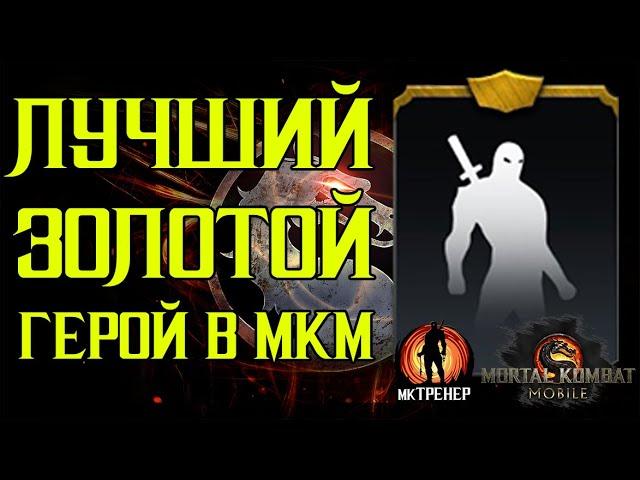 САМЫЙ СИЛЬНЫЙ ЗОЛОТОЙ ГЕРОЙ В МОРТАЛ КОМБАТ МОБАЙЛ