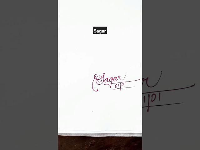 Calligraphy Signature | Sagar | sk cursive art