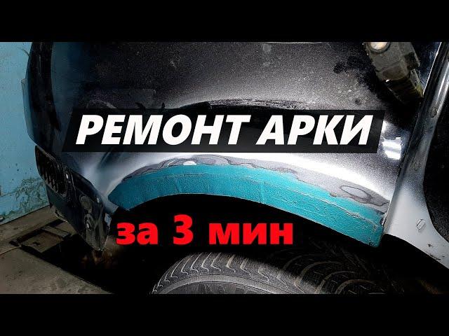 Ремонт арки за 3 минуты. TIMELAPSE