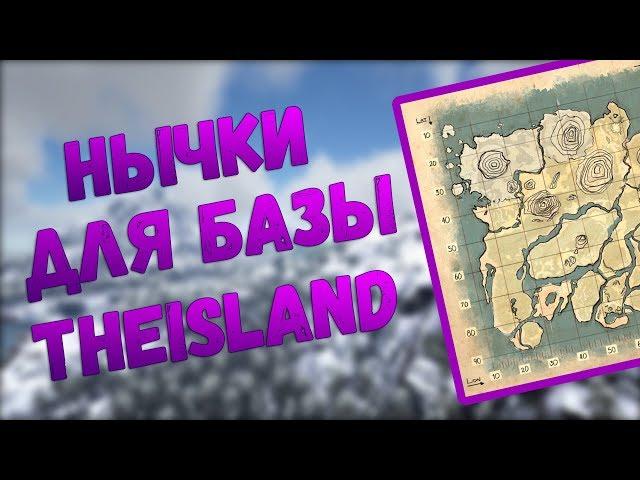 Лучшие места для базы на карте TheIsland в ARK: Survival Evolved