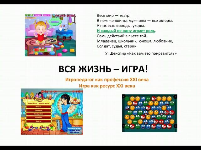 Вебинар "Игры XXI века: учимся создавать модульные полифункциональные игры"