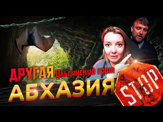 Другая Абхазия  Куда не возят туристов? Ольгинский грот