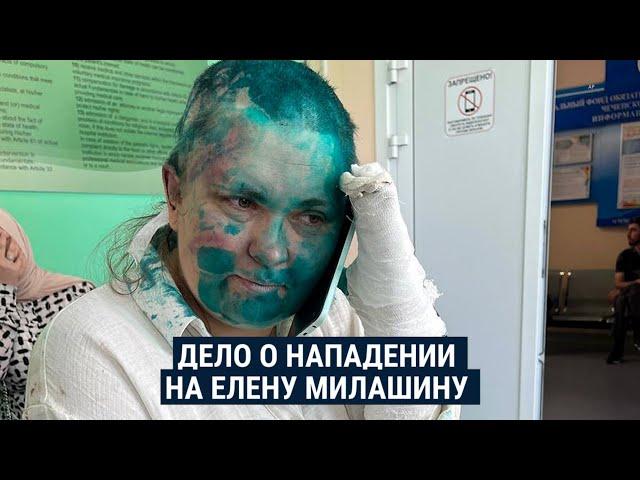 Будут ли расследовать нападение на Милашину и Немова?