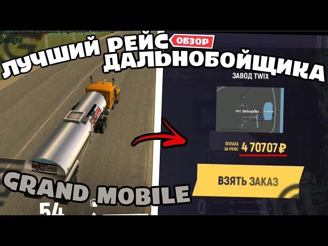 ЛУЧШАЯ РАБОТА В ГРАНД МОБАЙЛ! ОБЗОР ДАЛЬНОБОЙЩИКА GRAND MOBILE