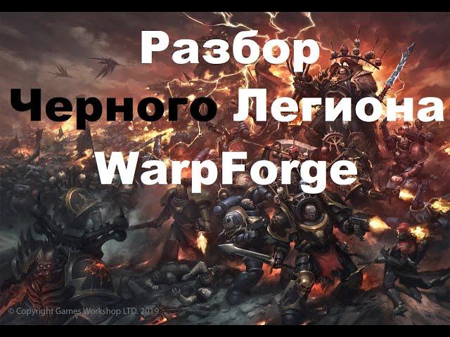 WarpForge. Полный Разбор Черного Легиона.