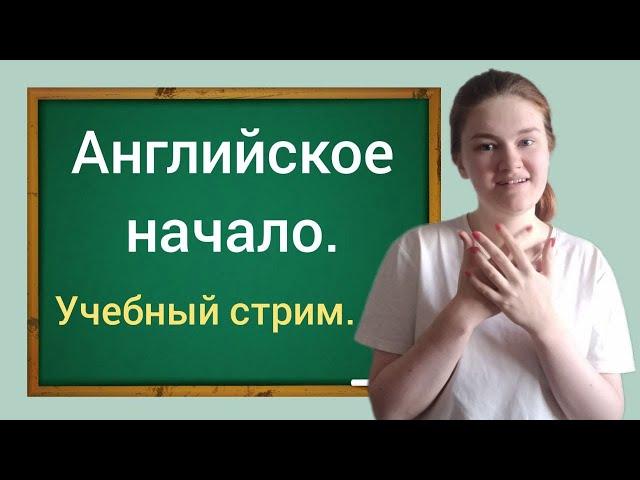 Английское начало с нуля. Разбираем, играем.