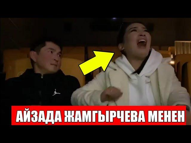 МЫНА САГА! АЙЗАДА ЖАМГЫРЧИЕВА МЕНЕН БАЛДАР ЭМНЕГЕ СУЙЛОШПОЙТ / ТАМАША ТУРУНДО ЖООП