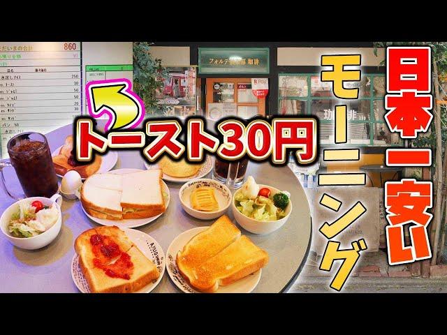 【価格破壊】日本一安いモーニング！トースト30円！儲からない喫茶店で大食い！