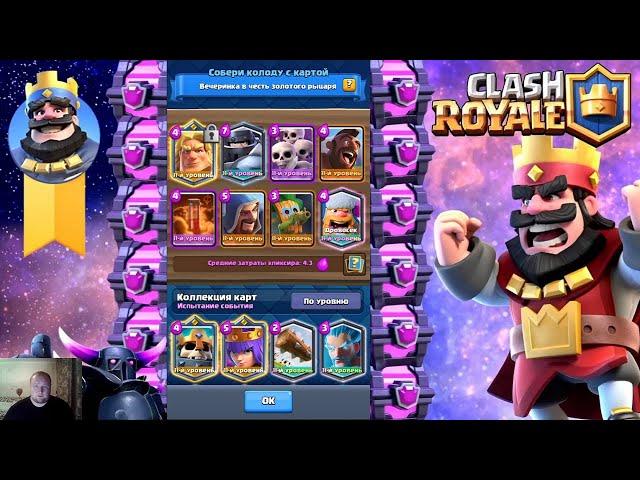 ИСПЫТАНИЕ ВЕЧЕРИНКА В ЧЕСТЬ ЗОЛОТОГО РЫЦАРЯ ЧАСТЬ 1 CLASH ROYALE