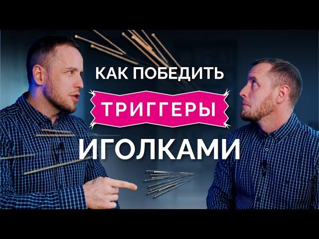 Триггеры боятся иголок: как ИГЛОРЕФЛЕКСОТЕРАПИЯ помогает от боли в спине. Показания/противопоказания