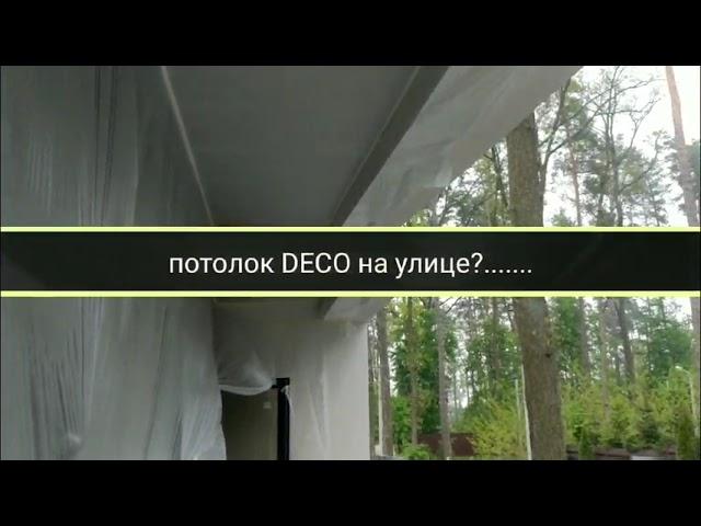 Тканевые натяжные потолки DECO на террасе