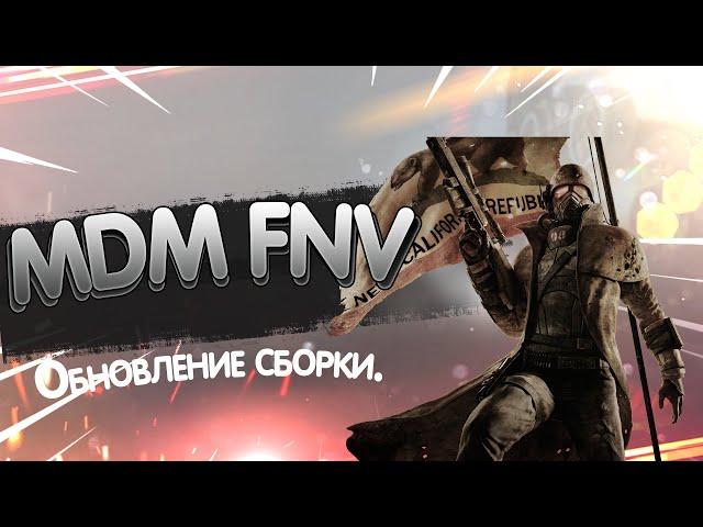 Обновление сборки MDM FNV.