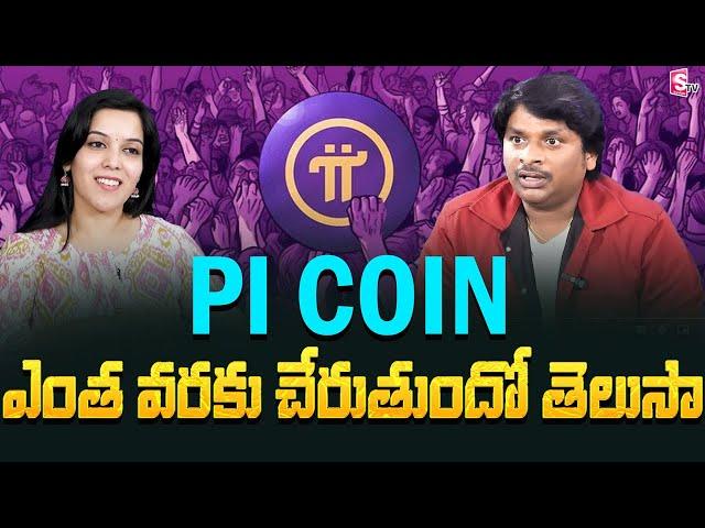 Mahesh - PI coin price prediction In 2025 || Pi Network New Update in Telugu || SumanTV Money