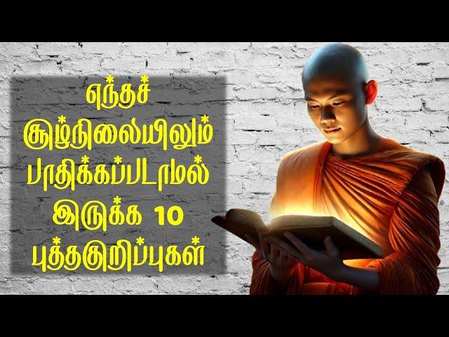 எந்தச் சூழ்நிலையிலும் பாதிக்கப்படாமல் இருக்க 10 புத்த திருக்குறிப்புகள் | புத்தம் மதம்