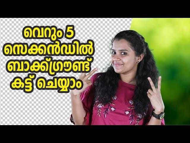 വെറും 5 സെക്കൻഡിൽ ബാക്ക്ഗ്രൗണ്ട് കട്ട് ചെയ്യാം | Tech Malayalam