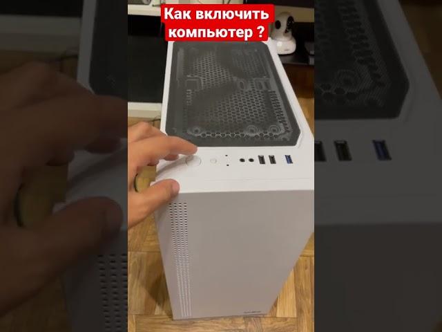 Как включить компьютер ?