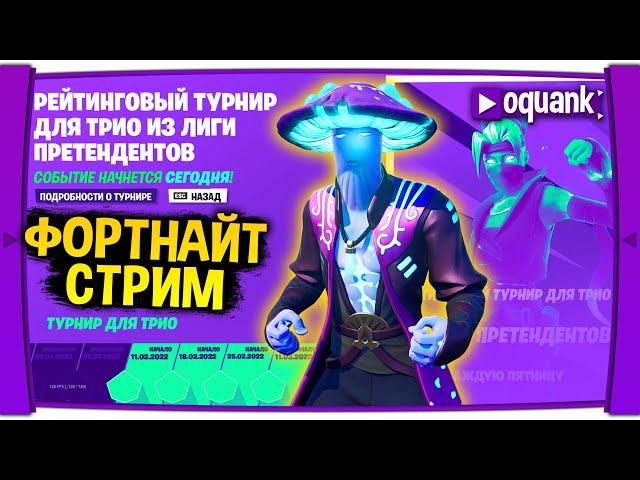 ФОРТНАЙТ СТРИМ - РЕЙТИНГОВЫЙ ТУРНИР ДЛЯ ТРИО ИЗ ЛИГИ ПРЕТЕНДЕНТОВ!