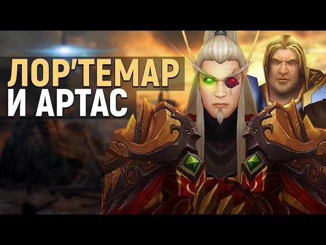 Лор'темар и Артас, Луносвет - новый фронт! («Обновление 8.1») // Wow: BfA