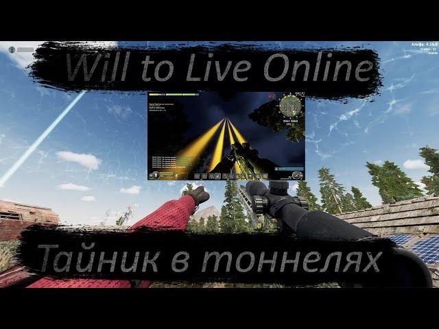 Тайник в тоннелях (Will To Live Online)