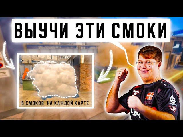 5 КЛЮЧЕВЫХ СМОКОВ на КАЖДОЙ карте в CS2