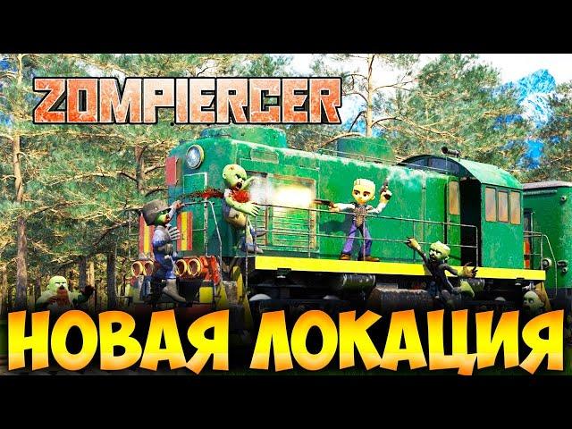 ОБНОВЛЕНИЕ - НОВАЯ ЛОКАЦИЯ - БУНКЕР - ВЫЖИВАНИЕ В Zompiercer (стрим) #3