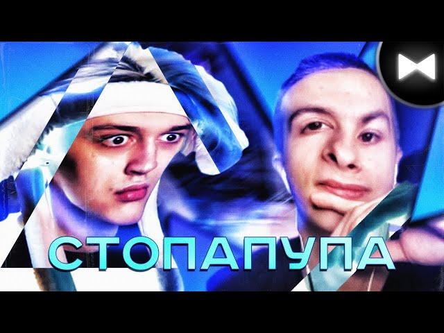 Nekoglai & ivanzolo2004 Remix - Стопапупа x Стопапуа (by Обычный Парень x Nick Barrel)