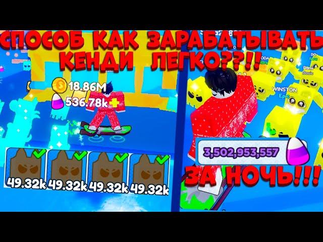 СПОСОБ КАК ЗАРАБАТЫВАТЬ КЕНДИ КОИНЫ В [Halloween] Pet Legends 2